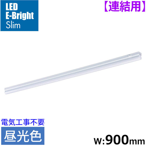 LEDイーブライトスリム ライトバー 連結用（昼光色/1400lm/12W/幅900mm/最大連結9本/電源コード別売）_06-5112_LT-FLE900D-HL_OHM（オーム電機）