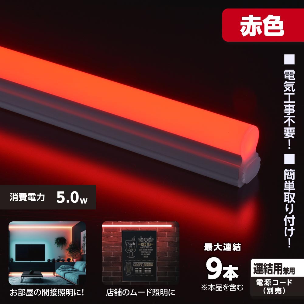 LEDイーブライトスリム ライトバー 連結用(赤色/5W/幅300mm/最大連結9本/電源コード別売)_06-5113_LT-FLE300R-HL_OHM(オーム電機)