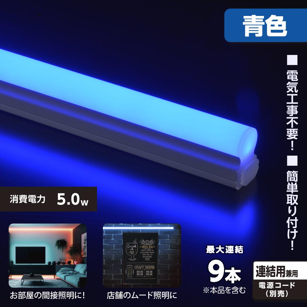 LEDイーブライトスリム ライトバー 連結用(青色/5W/幅300mm/最大連結9本/電源コード別売)_06-5114_LT-FLE300A-HL_OHM(オーム電機)
