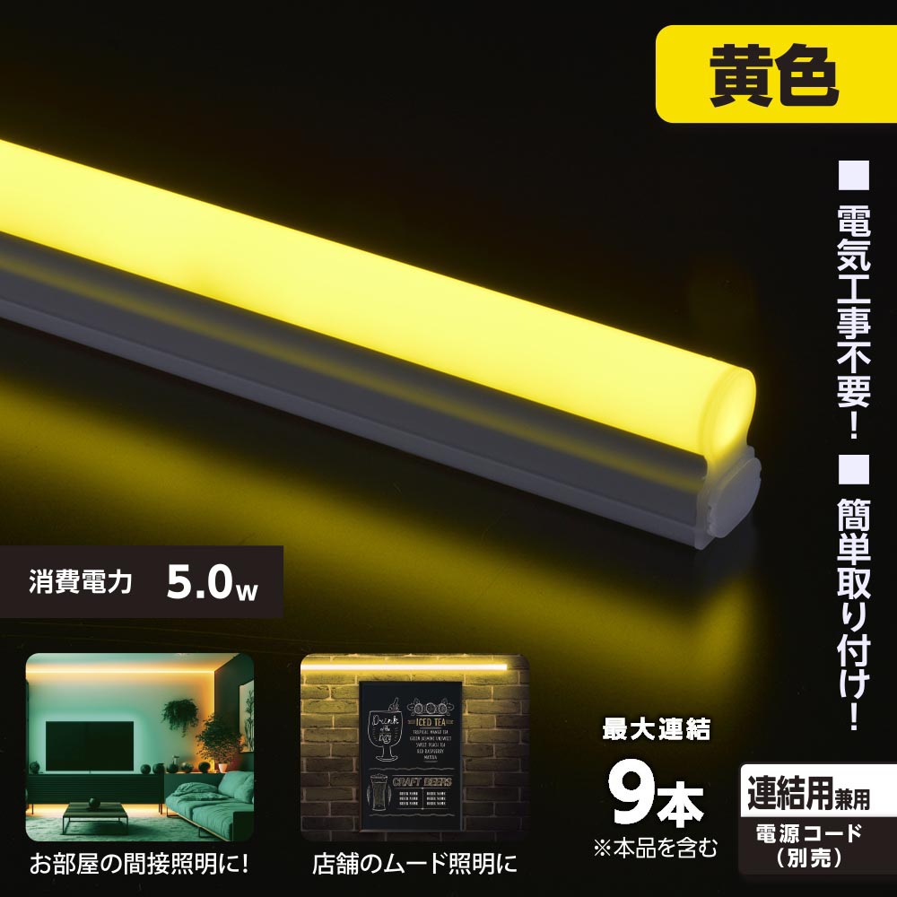 LEDイーブライトスリム ライトバー 連結用(黄色/5W/幅300mm/最大連結9本/電源コード別売)_06-5117_LT-FLE300Y-HL_OHM(オーム電機)