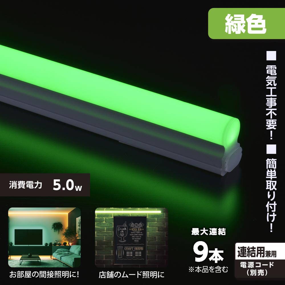 LEDイーブライトスリム ライトバー 連結用(緑色/5W/幅300mm/最大連結9本/電源コード別売)_06-5118_LT-FLE300M-HL_OHM(オーム電機)