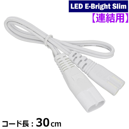 LEDイーブライトスリム専用スイッチ付連結コード(コード長30cm)_06-5121_LT-FLE300CC_OHM(オーム電機)