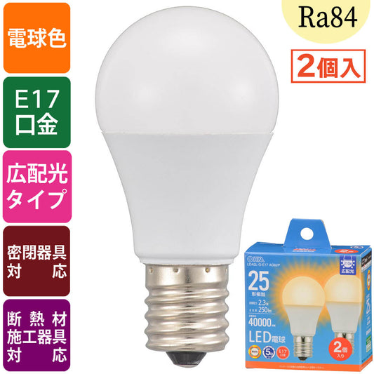 LED電球 小形(25形相当/250lm/2.3W/電球色/E17/Ra84/広配光210°/密閉形器具対応/断熱材施工器具対応/2個入)_06-5536_LDA2L-G-E17 AG62P_OHM(オーム電機)