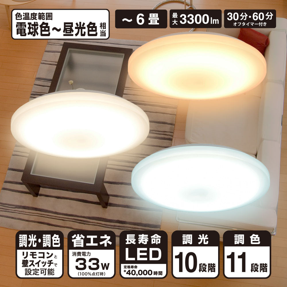 LEDシーリングライト 調色11段階・調光10段階(~6畳用/直径45cm/全灯時33W/3300 lm)_06-5598_LE-Y33T6G-W1_OHM(オーム電機)