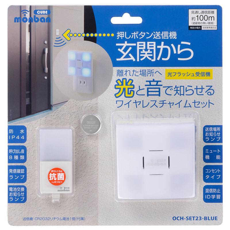 ワイヤレスチャイムセット 押しボタン送信機(防水IP44)+光フラッシュ受信機(AC電源)_08-0523_OCH-SET23-BLUE_OHM(オーム電機)