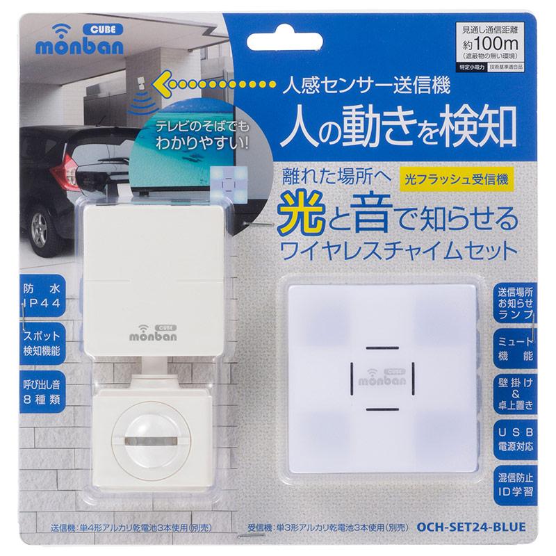ワイヤレスチャイムセット 人感センサー送信機(単4形×3本使用)+光フラッシュ受信機(単3形×3本使用)_08-0524_OCH-SET24-BLUE_OHM(オーム電機)