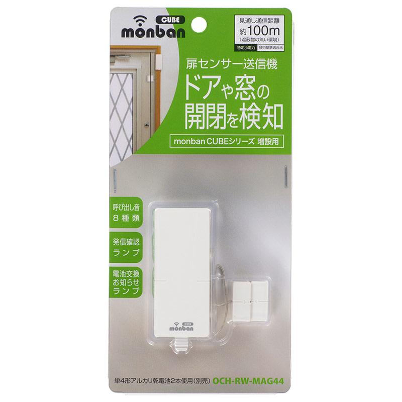 【ドアや窓の開閉を検知】チャイム増設用 扉センサー送信機(単4形×2本使用)_08-0544_OCH-RW-MAG44_OHM(オーム電機)