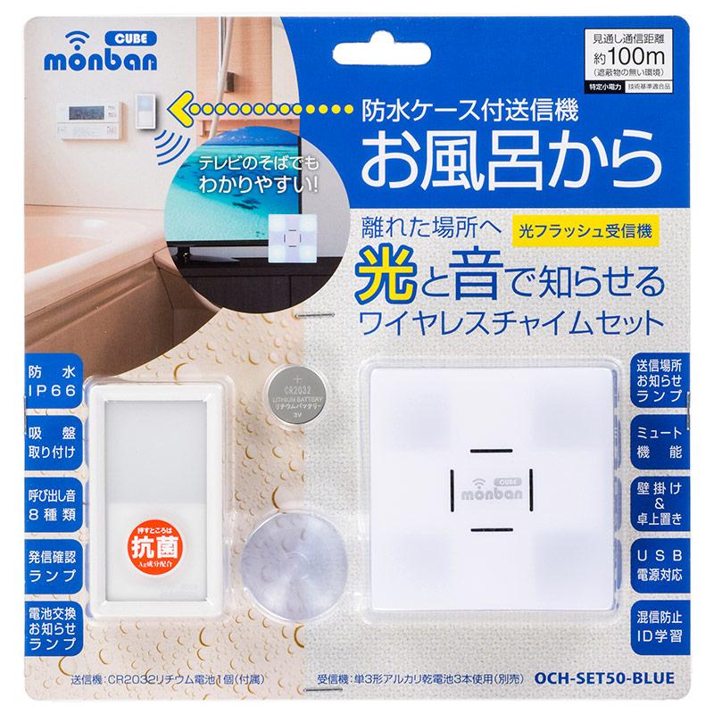 ワイヤレスチャイムセット 防水ケース付送信機(防水IP66)+光フラッシュ受信機(単3形×3本使用)_08-0550_OCH-SET50-BLUE_OHM(オーム電機)
