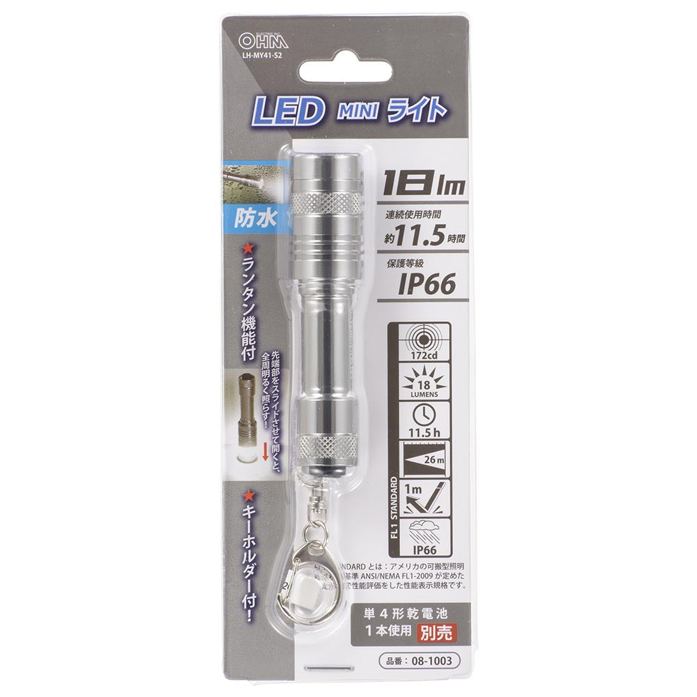 LEDミニライト(保護等級IP66防水/単4形x1本使用/18 lm/連続使用11.5h/ランタン機能付/シルバー)_08-1003_LH-MY41-S2_OHM(オーム電機)