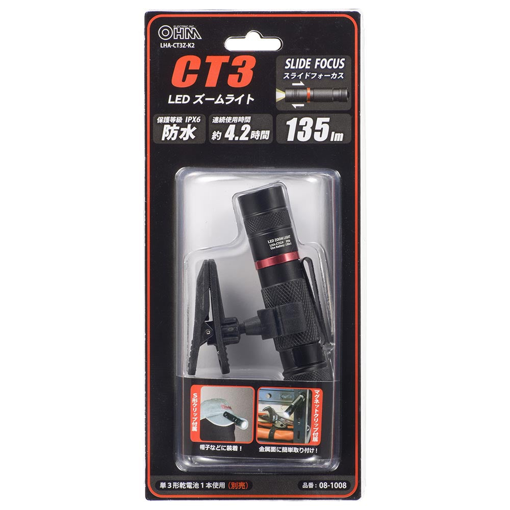 LEDズームライト(S形クリップ・マグネットクリップ付属/135 lm/単3形×1本使用/連続使用6.2時間/防水性能IPX6/白色LED/アルミボディ/ブラック)_08-1008_LHA-CT3Z-K2_OHM(オーム電機)