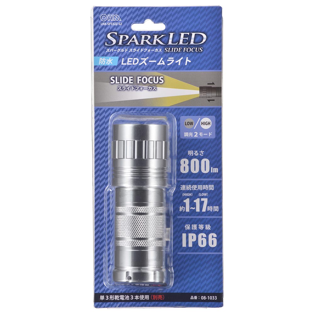 LEDズームライト(スライドフォーカス/調光2モード/800 lm/単3形×3本使用/連続使用1~17時間/保護等級 IP66/ブラック)_08-1033_LHA-SP332Z-S2_OHM(オーム電機)