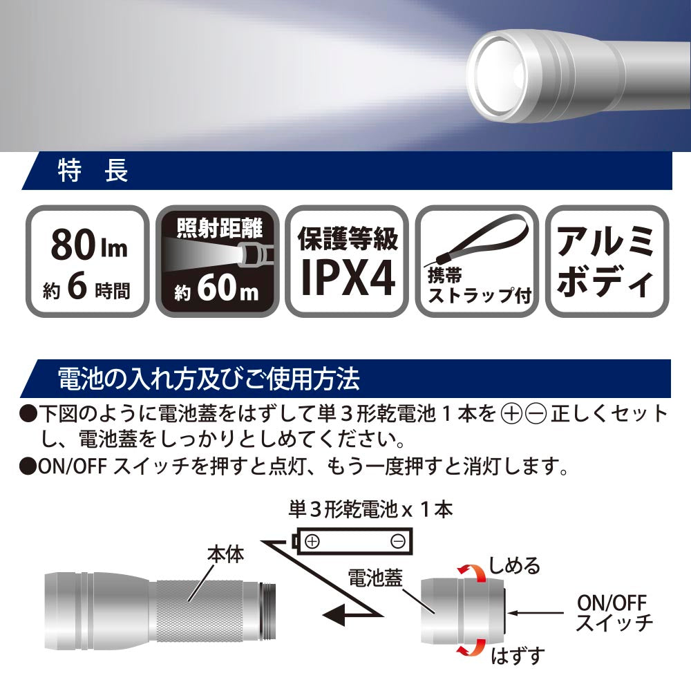 LEDアルミライト(80m/連続使用6時間/保護等級IPX4/照射距離60m/単3形×1本使用/携帯ストラップ付/アルミボディ)_08-1373_LHA-Y131-S_OHM(オーム電機)