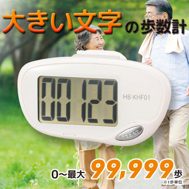 【大文字】歩数計(振り子式/LR1130ボタン電池×1個付属/ホワイト)_08-1434_HB-KHF01-W_OHM(オーム電機)