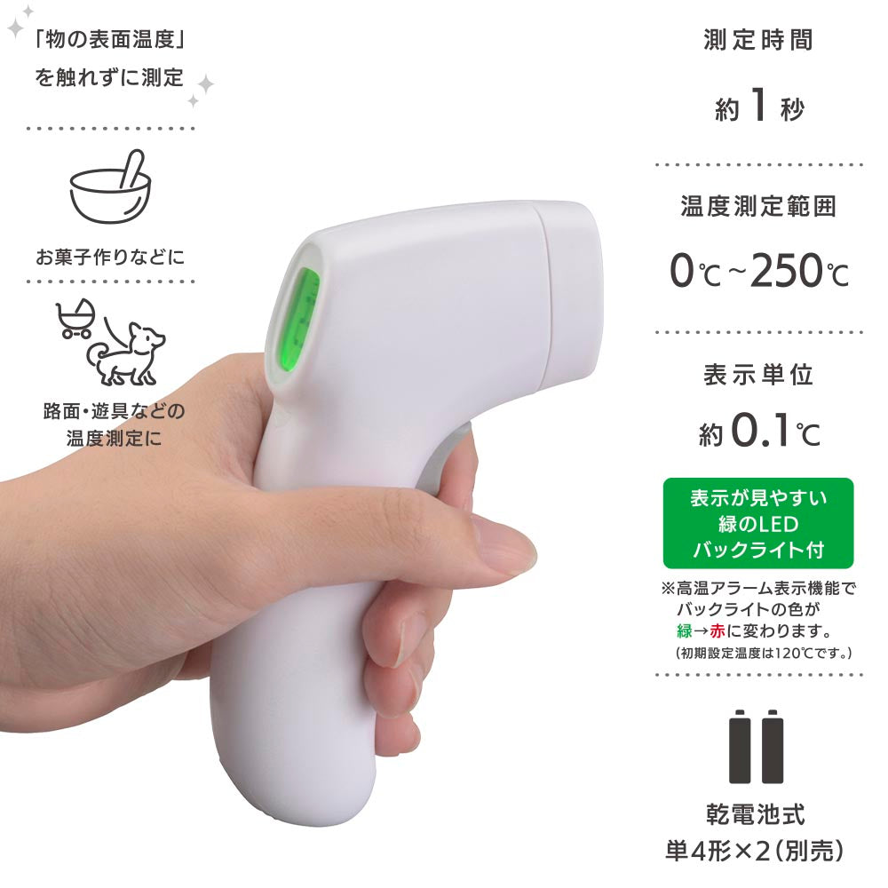 赤外線温度計(測定時間約1秒/0℃~250℃/単4形×2本使用/ホワイト)_08-1449_COK-Z300-W_OHM(オーム電機)