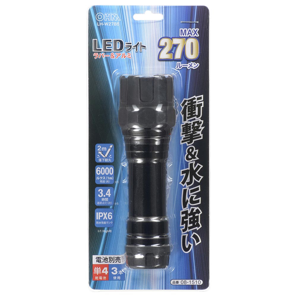 LEDラバーライト(最大270 lm/単4形×3本使用/連続点灯Highで3.4時間/防水性能IPX6)_08-1510_LH-W27B5_OHM(オーム電機)