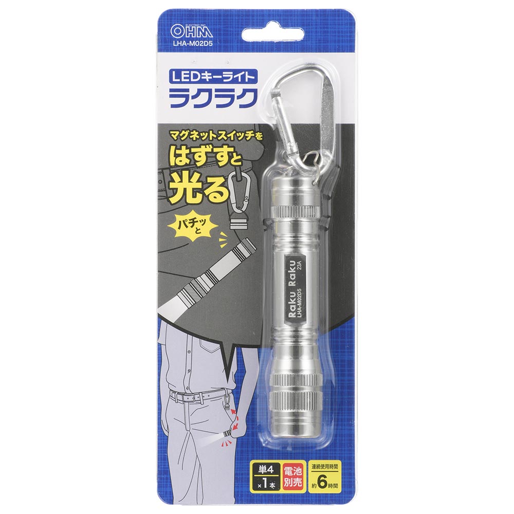 LEDキーライトらくらく(22 lm/単4形×1本使用/カラビナ付)_08-1513_LHA-M02D5_OHM(オーム電機)