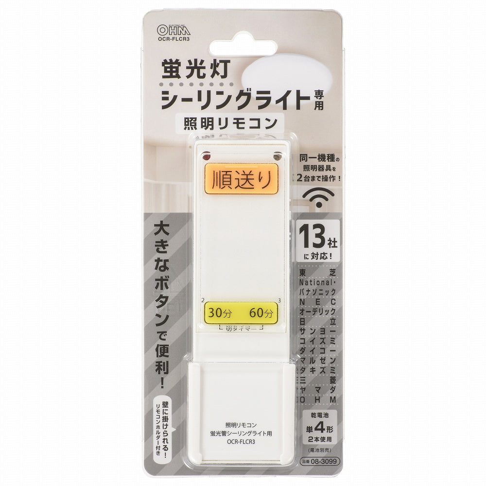 蛍光管シーリングライト専用リモコン(対応メーカー13社/単4形x2本使用)_08-3099_OCR-FLCR3_OHM(オーム電機)