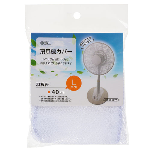 扇風機カバー(ポリエステル/羽根径40cm)_08-3277_AIR-D40-W_OHM(オーム電機)