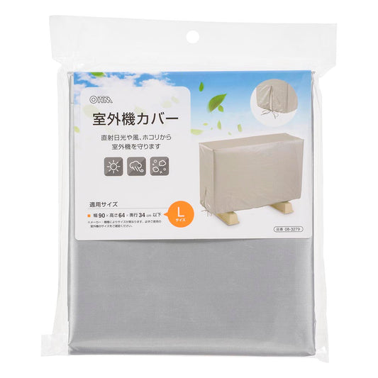 室外機カバー【Lサイズ】(適用サイズ幅90×高さ64×奥行34cm以下/ポリエステル)_08-3279_DZ-Z004L_OHM(オーム電機)