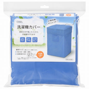 洗濯機カバー(外周合計220~260cm/全自動・二槽式兼用/ブルー)_08-3280_KAJ-SK001-A_OHM(オーム電機)