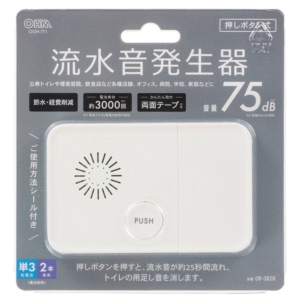 流水音発生器(約75dB/単3形×2本使用/両面テープ付属/ホワイト)_08-3828_OGH-TT1_OHM(オーム電機)