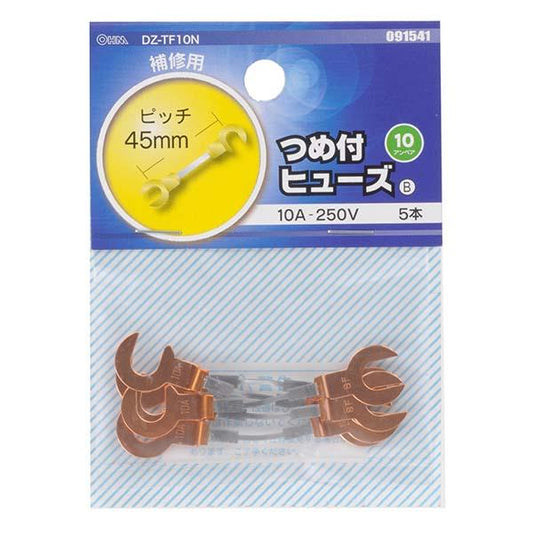 つめ付ヒューズ(10A/5本入り)_09-1541_DZ-TF10N_OHM(オーム電機)