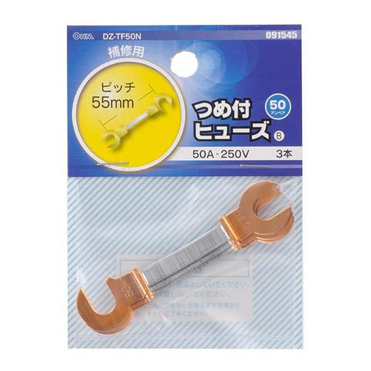 つめ付ヒューズ(50A/3本入り)_09-1545_DZ-TF50N_OHM(オーム電機)