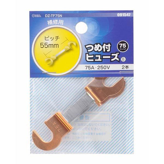 つめ付ヒューズ(75A/2本入り)_09-1547_DZ-TF75N_OHM(オーム電機)