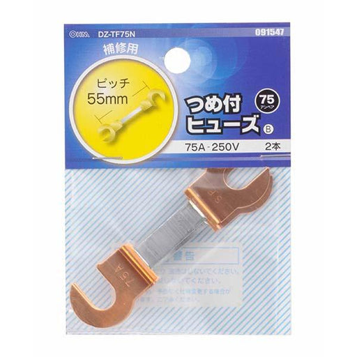 つめ付ヒューズ(75A/2本入り)_09-1547_DZ-TF75N_OHM オーム電機