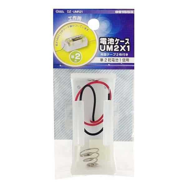 工作・ホビー用 電池ケース(単2×1個用/両面テープ付)_09-1553_DZ-UMR21_OHM オーム電機