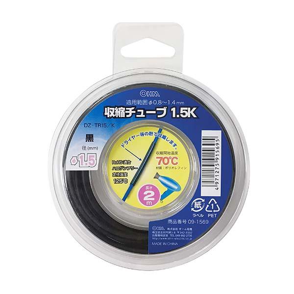 収縮チューブ(φ1.5mm/2m/黒)_09-1569_DZ-TR15/K_OHM(オーム電機)