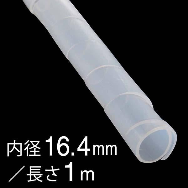 スパイラルチューブ(内径16.4mm/長さ1m/白)_09-1655_DZ-SR16.4Z/W_OHM オーム電機