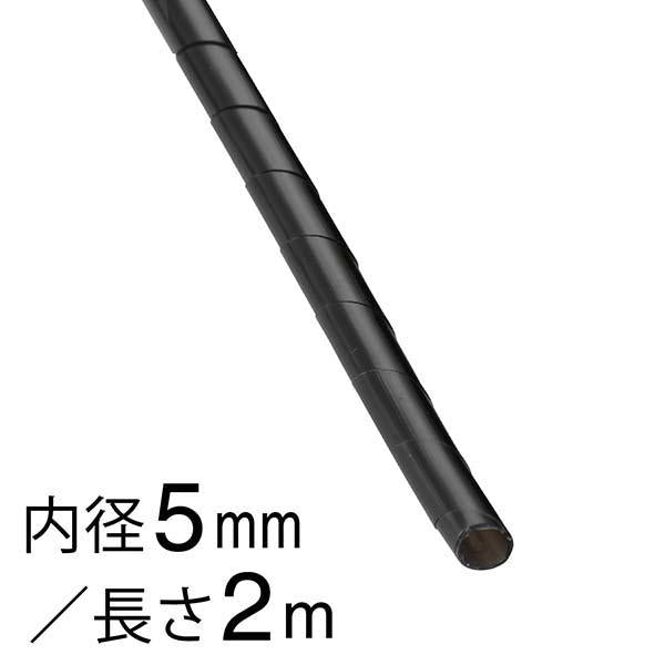 スパイラルチューブ(内径5mm/長さ2m/黒)_09-1656_DZ-SR5Z/K_OHM オーム電機
