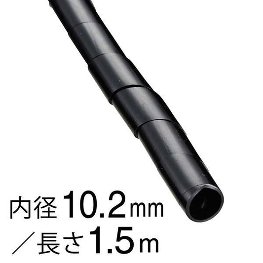 スパイラルチューブ(内径10.2mm/長さ1.5m/黒)_09-1658_DZ-SR10.2Z/K_OHM(オーム電機)