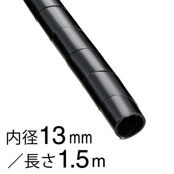 スパイラルチューブ(内径13mm/長さ1.5m/黒)_09-1659_DZ-SR13Z/K_OHM オーム電機