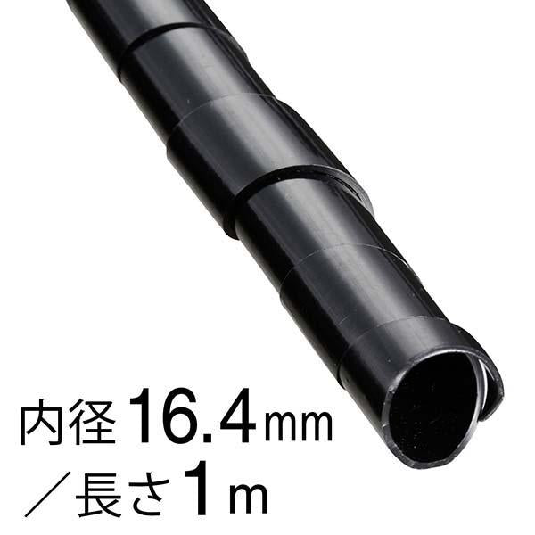スパイラルチューブ(内径16.4mm/長さ1m/黒)_09-1660_DZ-SR16.4Z/K_OHM オーム電機