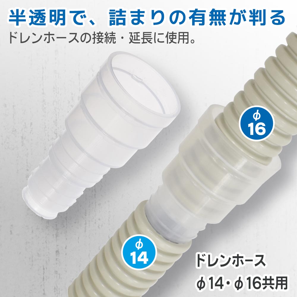 見えるドレンジョイント(ドレンホースφ14・φ16共用/2個入)_09-1746_DZ-MDJ10 2P_OHM(オーム電機)