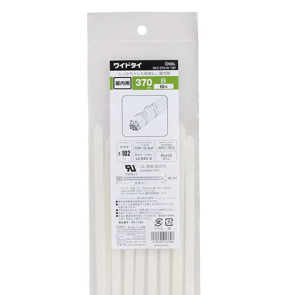 ワイドタイ 屋内用(370mm/白/10本入り)_09-1760_WLT-370-W 10P_OHM(オーム電機)