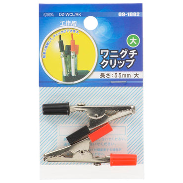 ワニグチクリップ大(全長55mm/電線別売/赤・黒各1個 計2個入)_09-1882_DZ-WCL/RK_OHM(オーム電機)
