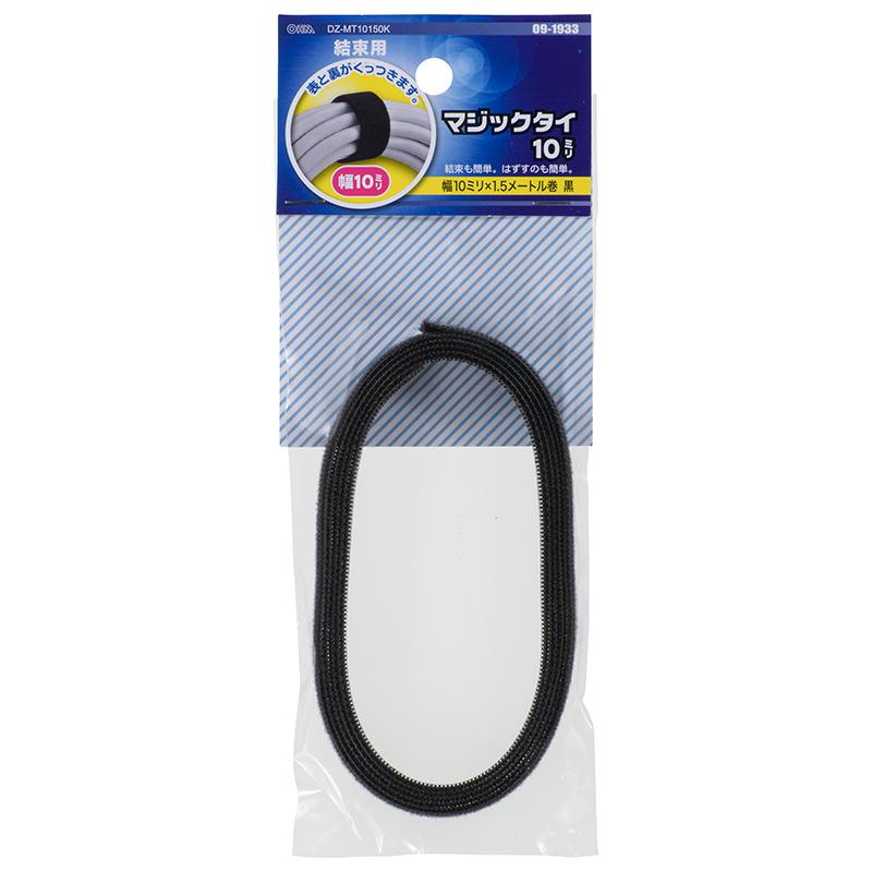 マジックタイ(幅10mm×1.5m/ブラック)_09-1933_DZ-MT10150K_OHM(オーム電機)