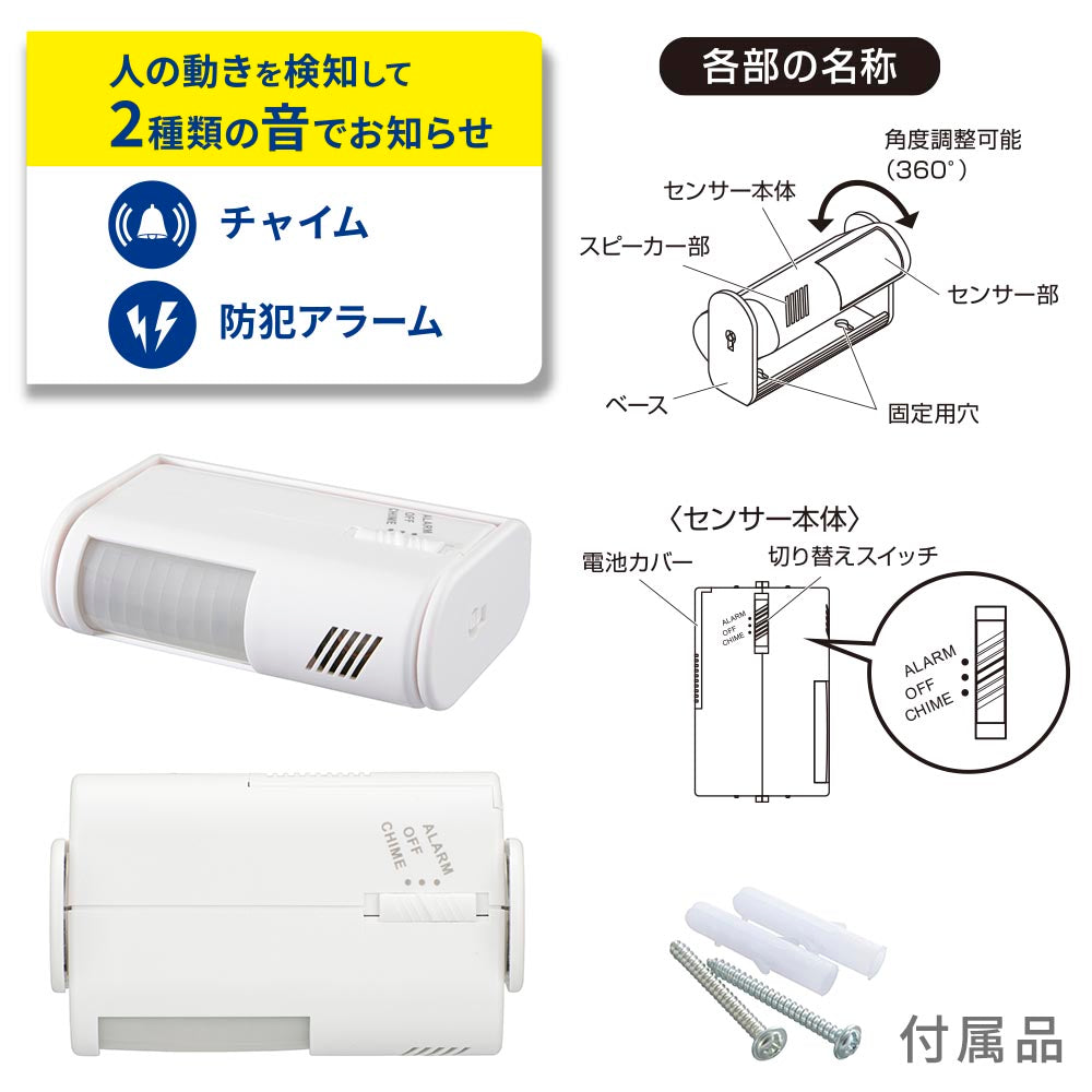 センサー付チャイム&アラーム(70dB/6F22、6LF22形9V乾電池×1個使用/ホワイト)_09-2000_OCH-SA01_OHM(オーム電機)