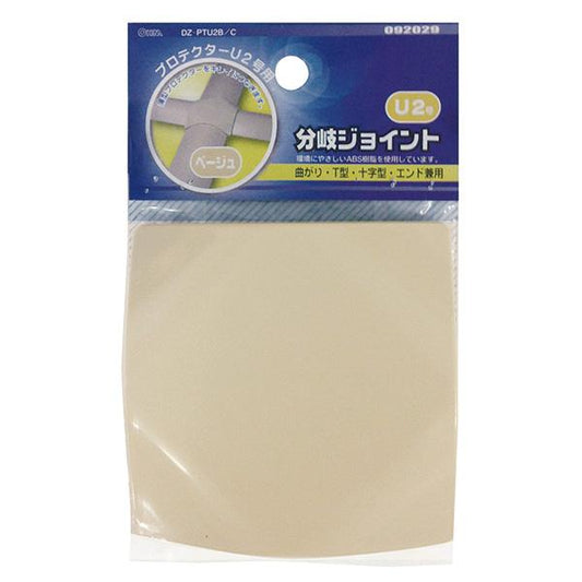 プロテクター用分岐ジョイント(ベージュ/2号・薄型)_09-2029_DZ-PTU2B/C_OHM(オーム電機)