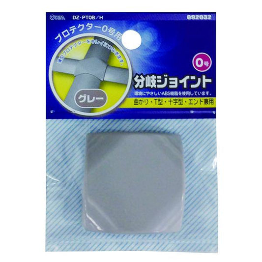 プロテクター用分岐ジョイント(グレー/0号)_09-2032_DZ-PT0B/H_OHM(オーム電機)