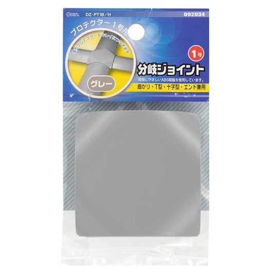 プロテクター用分岐ジョイント(グレー/1号)_09-2034_DZ-PT1B/H_OHM(オーム電機)