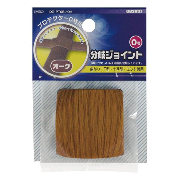 プロテクター用分岐ジョイント(木目・オーク/0号)_09-2037_DZ-PT0B/OH_OHM オーム電機