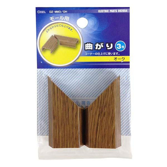 モール用 曲がり(木目・オーク/3号)_09-2054_DZ-MM3/OH_OHM(オーム電機)