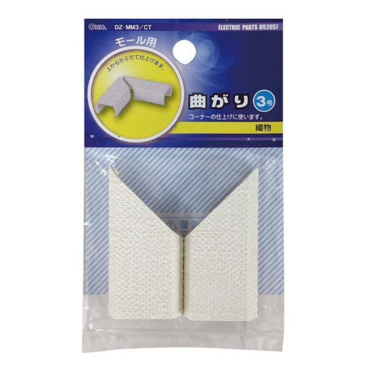 モール用 曲がり(織物/3号)_09-2057_DZ-MM3/CT_OHM(オーム電機)