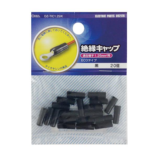 絶縁キャップ(TIC-1.25/黒/20個入り)_09-2176_DZ-TIC1.25/K_OHM(オーム電機)
