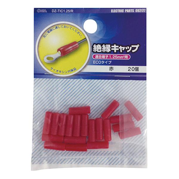絶縁キャップ(TIC-1.25/赤/20個入り)_09-2177_DZ-TIC1.25/R_OHM(オーム電機)