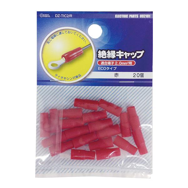 絶縁キャップ(TIC-2/赤/20個入り)_09-2181_DZ-TIC2.0/R_OHM(オーム電機)